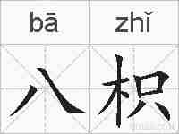 八枳的拼音