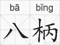 八柄的拼音