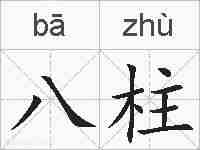 八柱的拼音