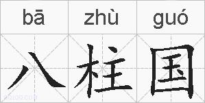 八柱国的拼音
