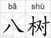 八树的拼音