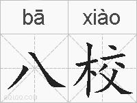 八校的拼音