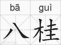 八桂的拼音
