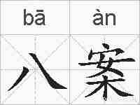 八案的拼音