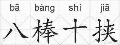 八棒十挟的拼音