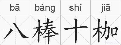 八棒十枷的拼音