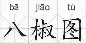 八椒图的拼音