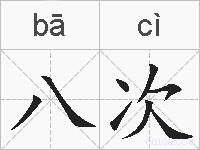 八次的拼音