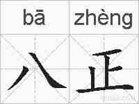 八正的拼音