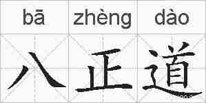 八正道的拼音