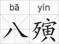 八殥的拼音