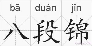 八段锦的拼音