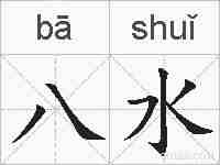 八水的拼音