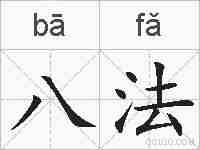 八法的拼音