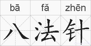 八法针的拼音