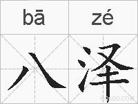 八泽的拼音