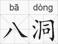 八洞的拼音