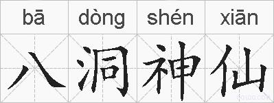 八洞神仙的拼音