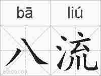 八流的拼音