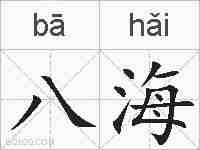 八海的拼音