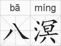 八溟的拼音
