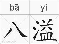 八溢的拼音