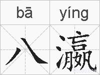 八瀛的拼音
