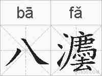 八灋的拼音