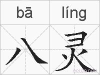 八灵的拼音