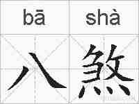 八煞的拼音