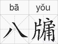 八牖的拼音