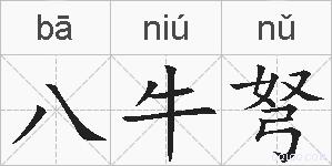 八牛弩的拼音