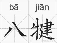 八犍的拼音
