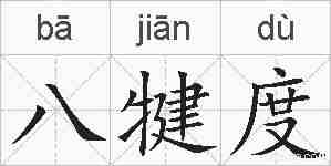 八犍度的拼音