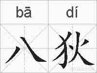 八狄的拼音