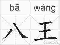 八王的拼音