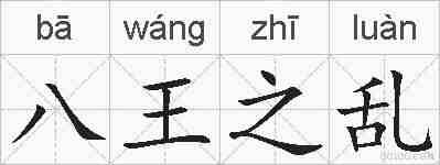 八王之乱的拼音