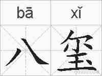 八玺的拼音