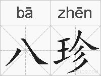 八珍的拼音