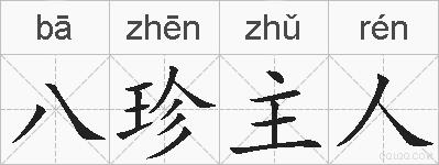 八珍主人的拼音