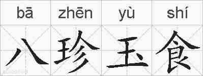 八珍玉食的拼音