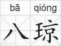 八琼的拼音