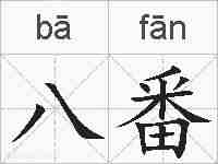 八番的拼音