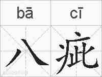 八疵的拼音