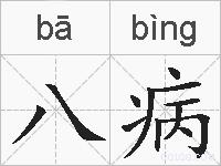 八病的拼音