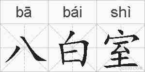 八白室的拼音
