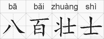 八百壮士的拼音