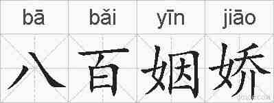 八百姻娇的拼音