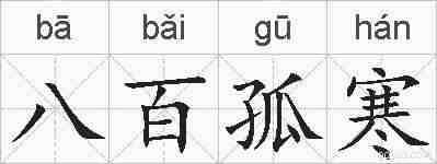 八百孤寒的拼音