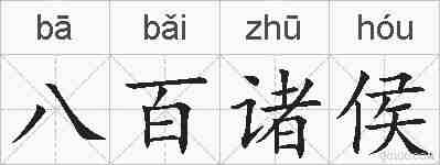八百诸侯的拼音